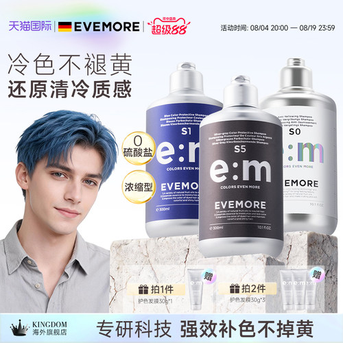 德国EVEMORE固色洗发水补色锁色固色红色灰色粉色