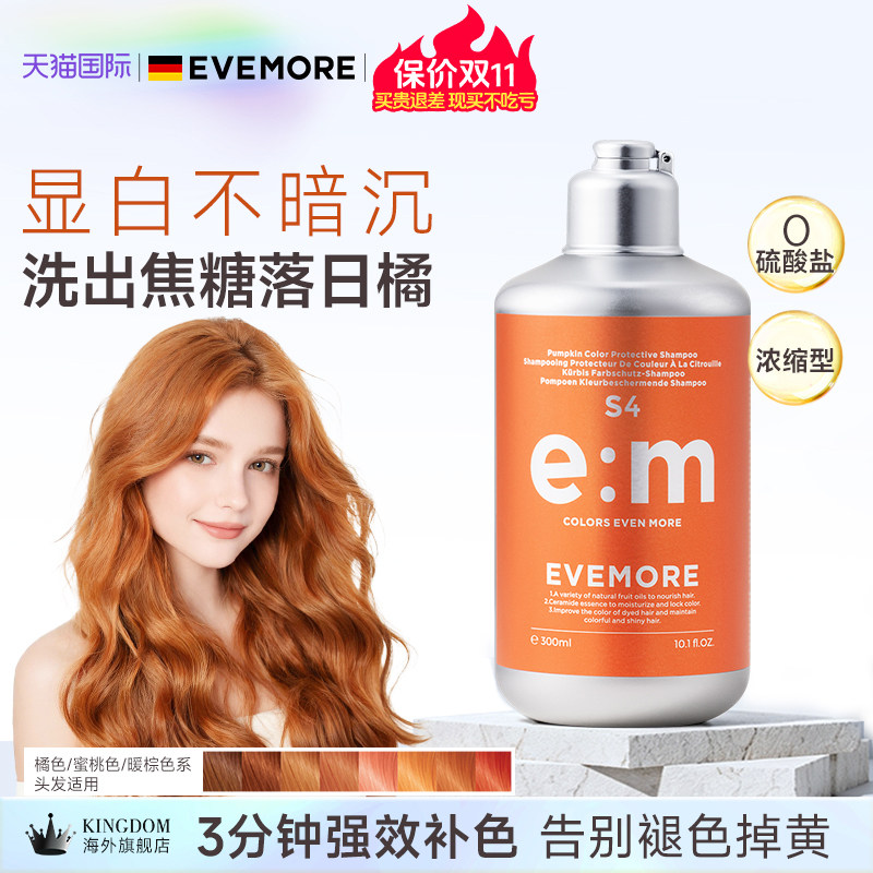 EVEMORE橘色固色洗发水补色染后护色锁色橙色洗发露橘红色棕黄色