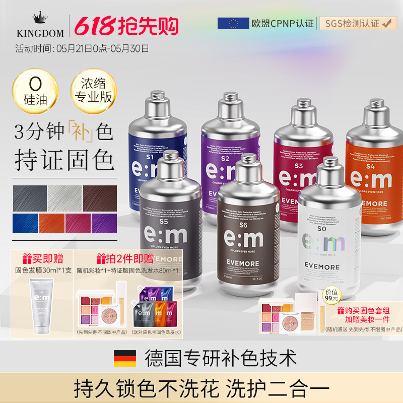 德国EVEMORE专业补色固色洗发水染后护色去黄灰色红色粉色奶茶棕