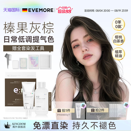 EVEMORE榛果灰棕染发膏染发剂纯植物精油自己在家染发亚麻棕冷棕