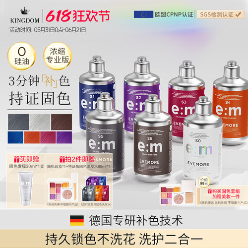 EVEMORE专业版固色补色洗发水