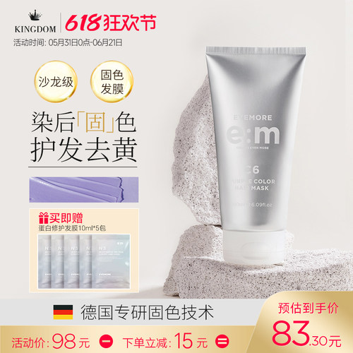 EVEMORE固色发膜染发锁色去黄