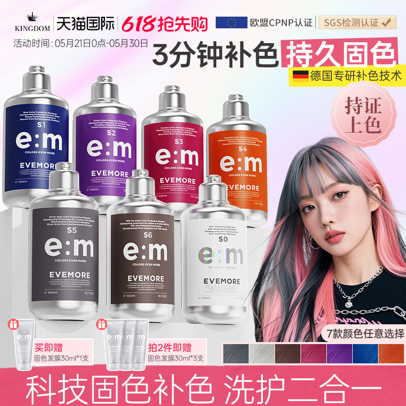 德国EVEMORE固色补色洗发水染后固色锁色去黄灰色粉色奶茶棕防褪
