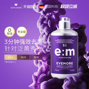 EVEMORE紫色洗发水锁色固色染后祛黄洗发露去黄抗黄薄藤紫黑紫色
