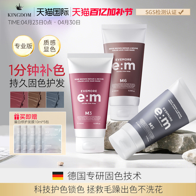 EVEMORE固色发膜染发锁色去黄