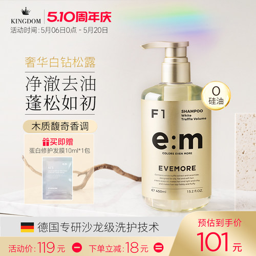 EVEMORE白松露丰盈蓬松洗发水