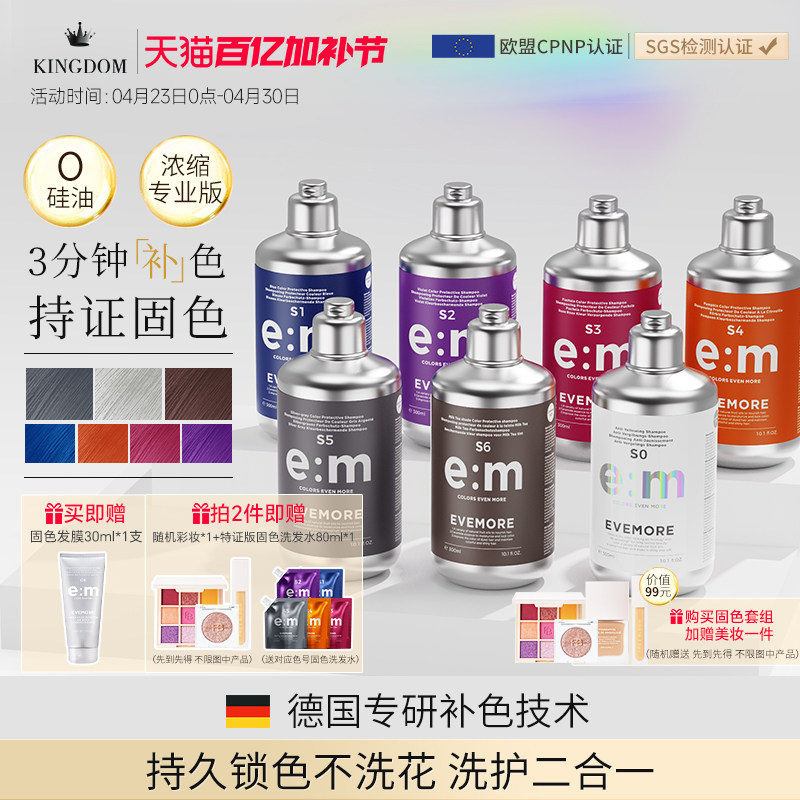 德国EVEMORE专业补色固色洗发水染后护色去黄灰色红色粉色奶茶棕