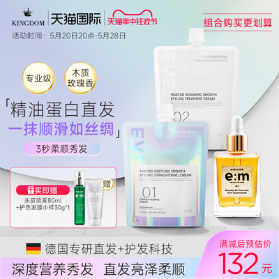 EVEMORE直发膏+护发精油套装