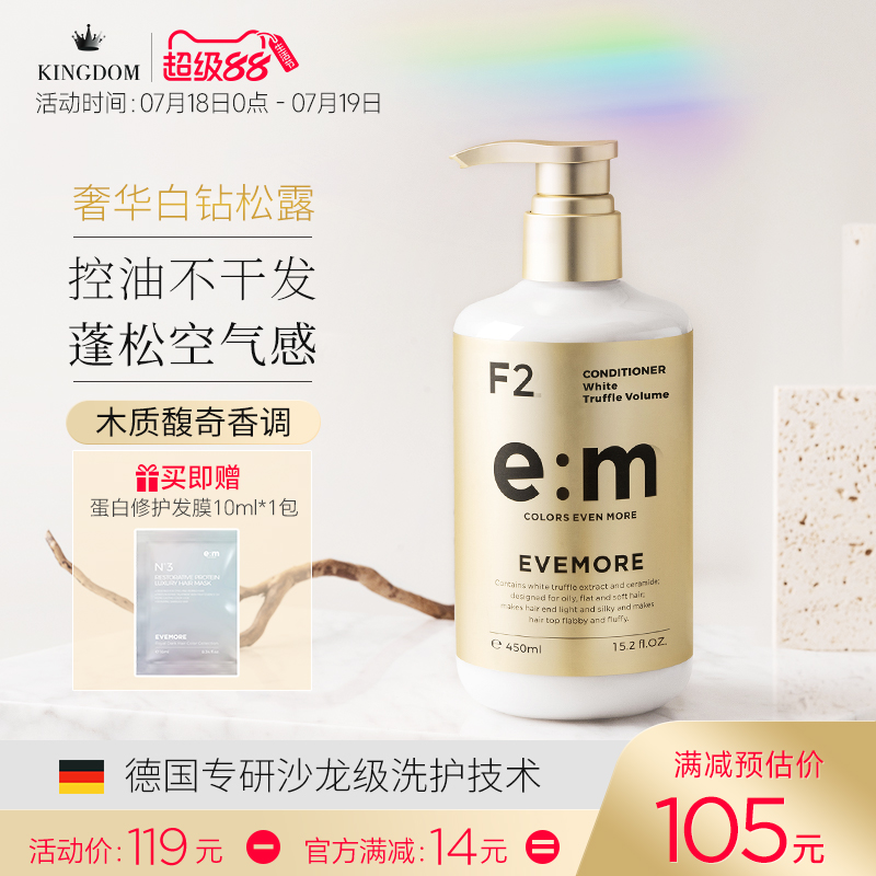 EVEMORE白松露蓬松丰盈护发素