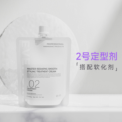 EVEMORE大师重塑柔顺造型护理膏（2号剂）