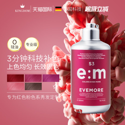 EVEMORE专业红色固色补色洗发水