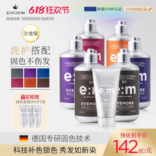 EVEMORE固色洗发水+护色发膜套装