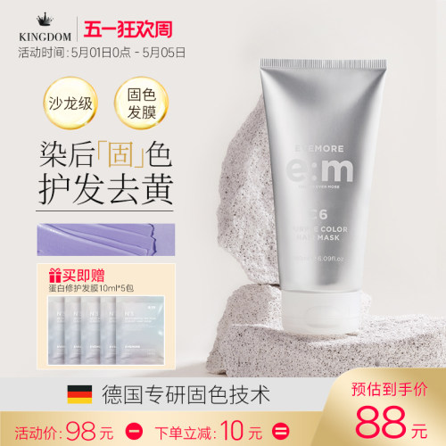EVEMORE固色发膜染发锁色去黄