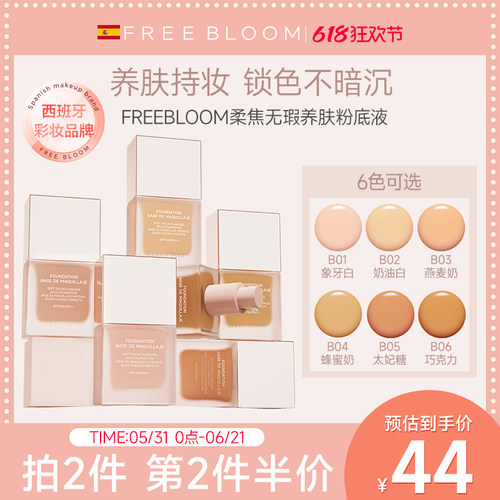 FREE BLOOM柔焦无瑕养肤粉底液【临期】
