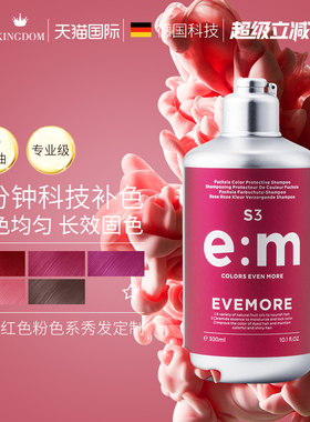EVEMORE红色固色洗发水红发补色染后护色粉色洗发露树莓红海王红