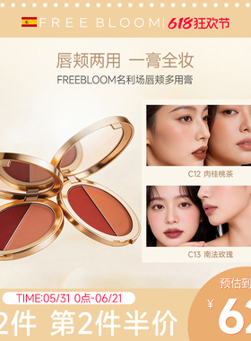 FREE BLOOM名利场唇颊多用膏氛围感显白唇颊两用持妆不脱妆