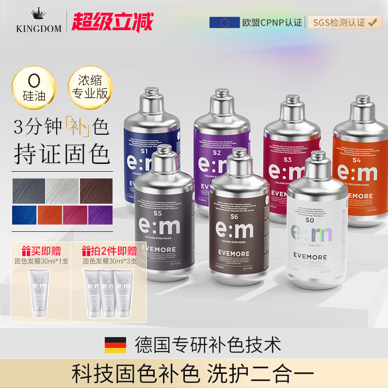 EVEMORE专业版固色补色洗发水