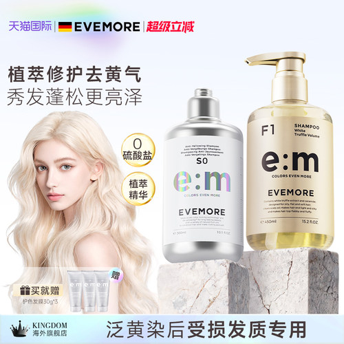 EVEMORE去黄+白松露洗发水套装