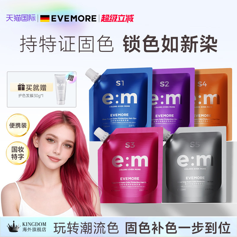 EVMORE特证护色洗发水锁色新染图片