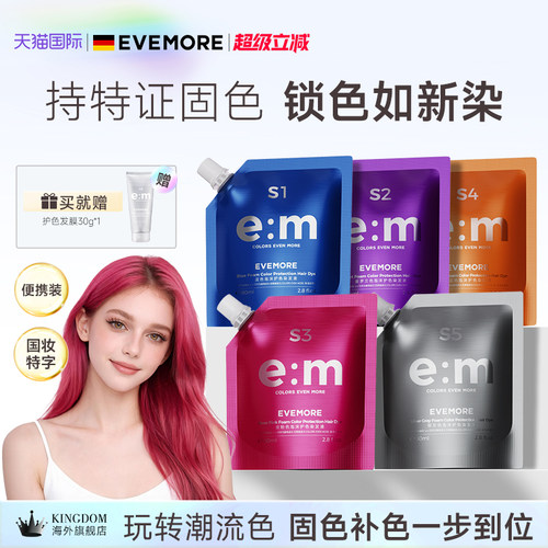 EVMORE特证护色洗发水锁色新染