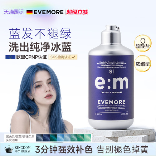 EVEMORE蓝色固色洗发水