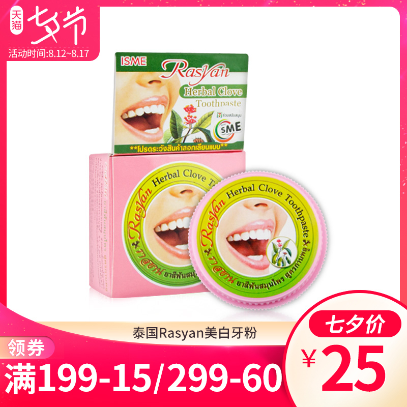 泰國Rasyan牙粉25g 美白牙齒口腔牙垢潔牙粉去煙漬黃牙^