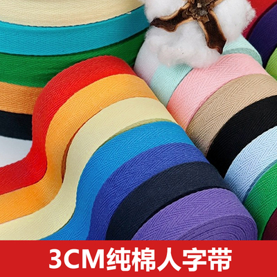 3厘米宽人字带加宽辅料包边