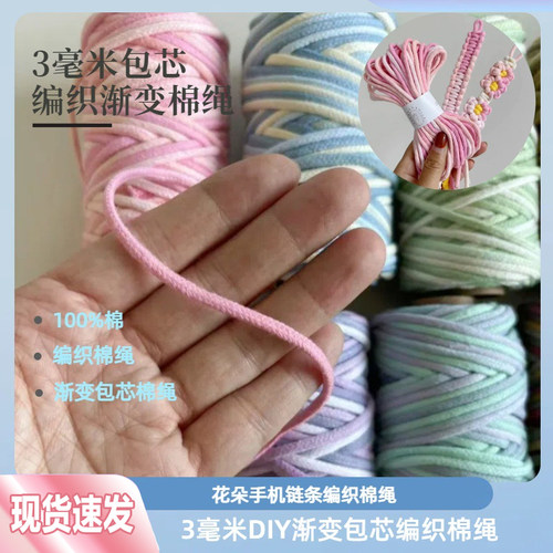 3毫米渐变包芯棉绳diy纯棉