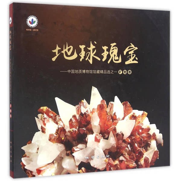 หนังสือของแท้ | ขุมทรัพย์แห่งโลก: ผลงานคัดสรรจากคอลเลกชันพิพิธภัณฑ์ธรณีวิทยาแห่งประเทศจีน (ฉบับแร่ธาตุ) พิพิธภัณฑ์ธรณีวิทยาแห่งประเทศจีน 9787116098039