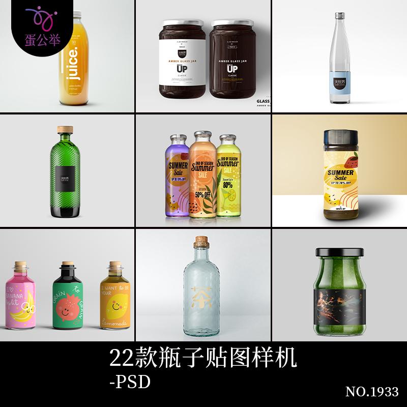 果汁饮料矿泉水果酱玻璃瓶VI展示品牌LOGO贴图包装样机PSD素材图片