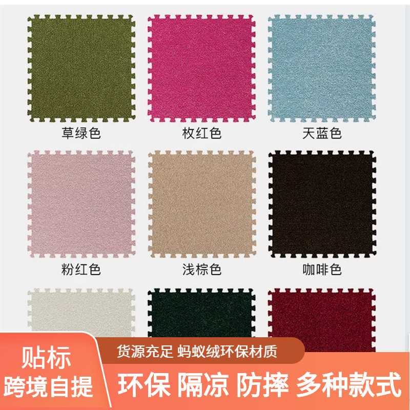 蚂蚁绒家用客厅卧室拼接地垫满铺绒面泡沫地毯家用床边毯爬行垫