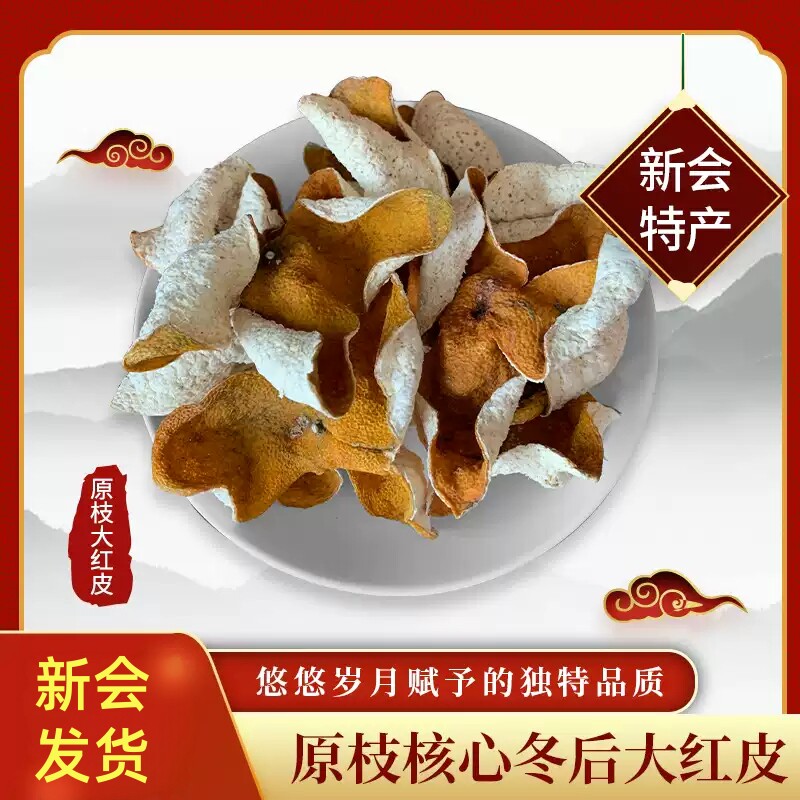 原枝核心产区新会大红皮