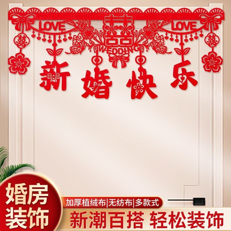 婚房卧室布置客厅装饰门楣拉花喜字套装结婚吊顶门帘女方婚庆用品