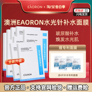 10盒 澳洲澳容eaoron水光针玻尿酸面膜补水保湿 官方正品 旗舰店