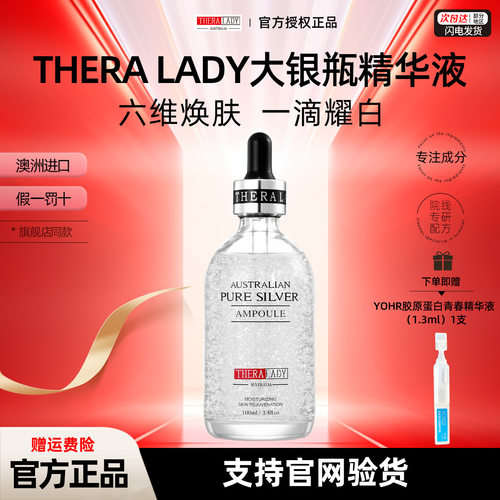 澳洲Theralady白银瓶精华液正品