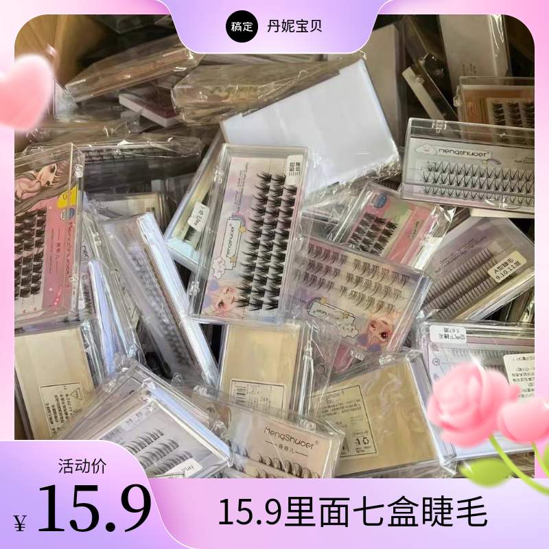 最少发七盒，网红睫毛盲盒，尾货处理随机发货，五排以上非免胶