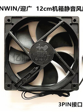 INWIN/迎广 12025 机箱静音风扇 12cm/厘米 台式机电脑散热器风扇