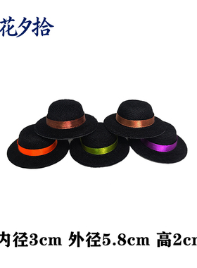迷你黑色小帽子彩色丝带帽12分BJD娃用帽3cm洛丽塔帽托DIY裸帽胚