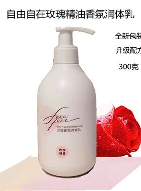 自由自在玫瑰香氛润体乳玫瑰精油香薰身体乳液300克