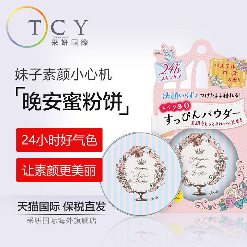 日本 Club出浴素颜美肌晚安蜜粉饼26g 保湿定妆粉饼 无需卸妆