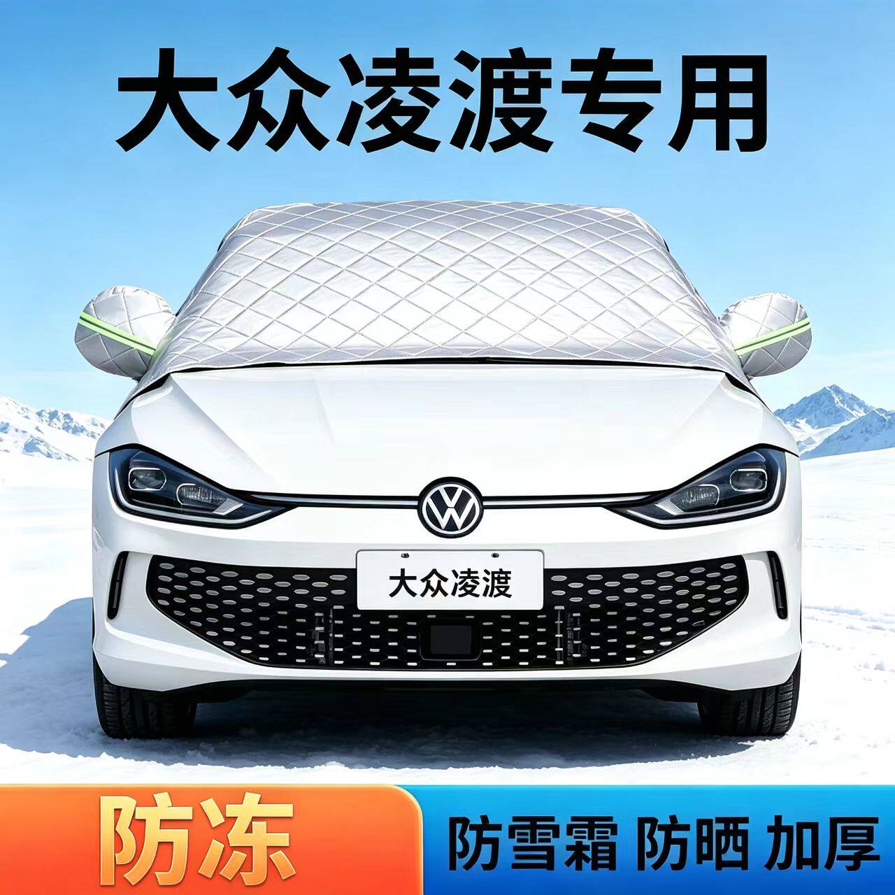 大众凌渡专用遮雪挡前挡风玻璃罩冬季防冻防霜防雪遮阳挡汽车雪挡