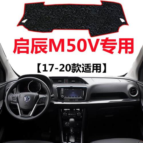 17 18 19年老款启辰M50V仪表台专用避光垫中控工作台防晒遮阳垫子