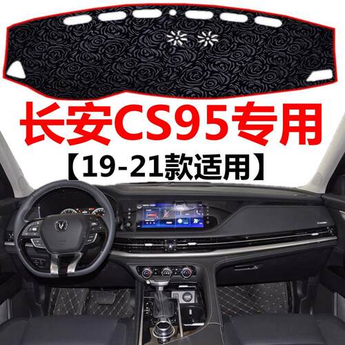 19 20 2021年老款长安CS95仪表盘避光垫装饰中控工作台防晒遮阳垫