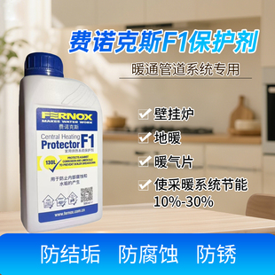 英国费诺克斯F1保护剂F3清洗剂家用供暖系统地暖散热防腐防垢1瓶
