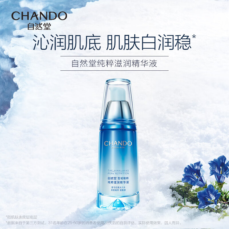 自然堂雪域精粹纯粹滋润精华液40ml补水保湿细腻透亮淡化细纹