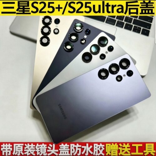 三星S25+S25Ultra原装后盖