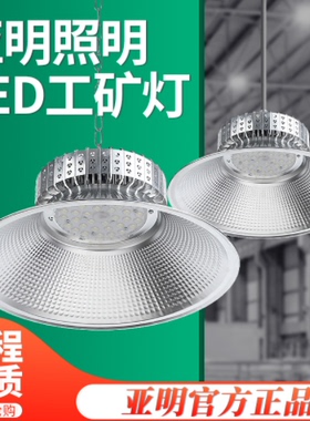 亚明超亮铝材led工矿灯厂房吊灯工厂车间照明仓库100W150W200W300