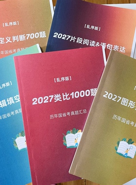 2027行测刷题册乱序版千题册类比逻辑填空图形推理定义国省考真题