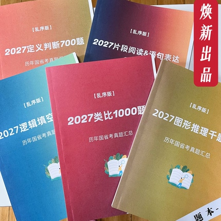 2027行测刷题册乱序版千题册类比逻辑填空图形推理定义国省考真题