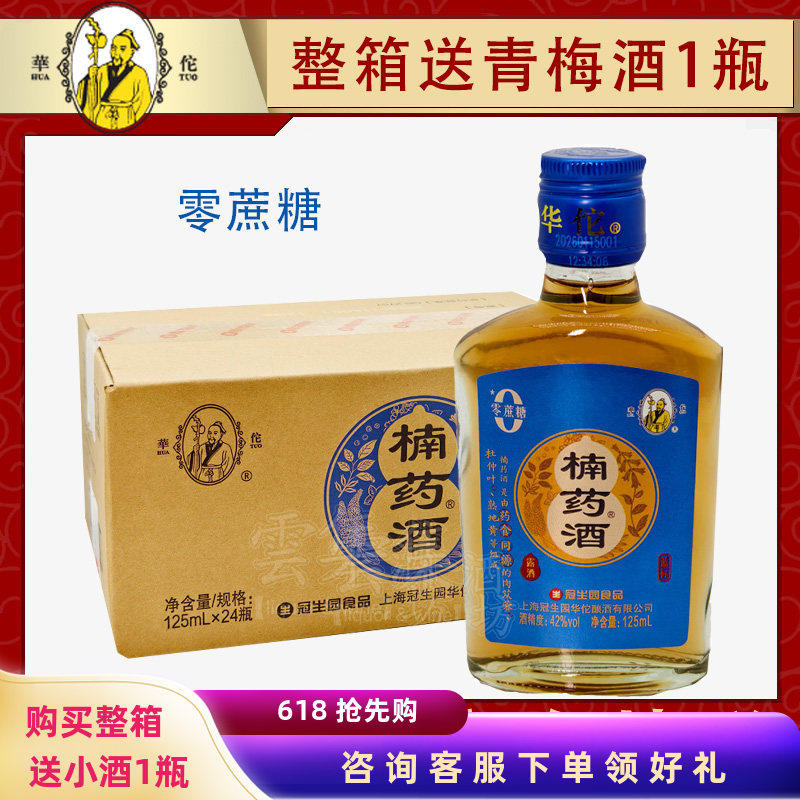 上海老牌子华佗牌楠药酒零蔗糖养生酒配料15味中草药 42度 125ml